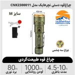 چراغ قوه نیچرهایک مدل CNK2300011